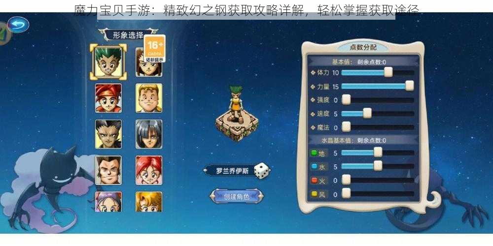 魔力宝贝手游：精致幻之钢获取攻略详解，轻松掌握获取途径