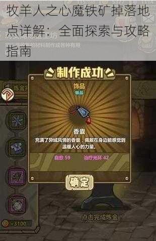 牧羊人之心魔铁矿掉落地点详解：全面探索与攻略指南