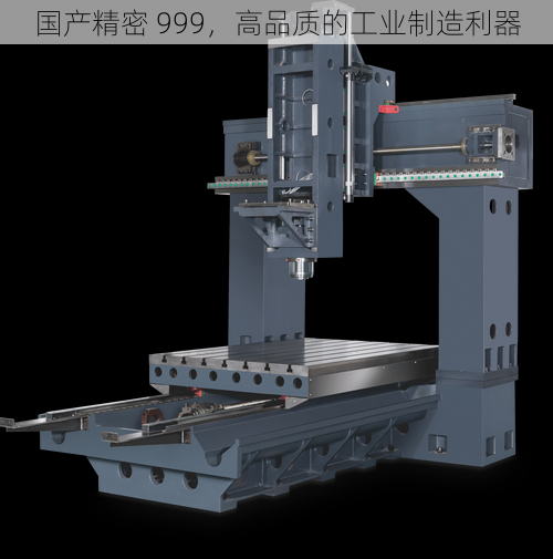 国产精密 999，高品质的工业制造利器