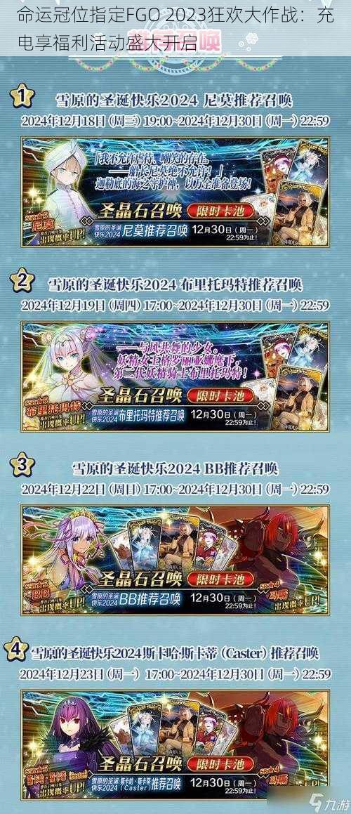 命运冠位指定FGO 2023狂欢大作战：充电享福利活动盛大开启