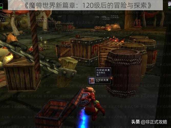 《魔兽世界新篇章：120级后的冒险与探索》