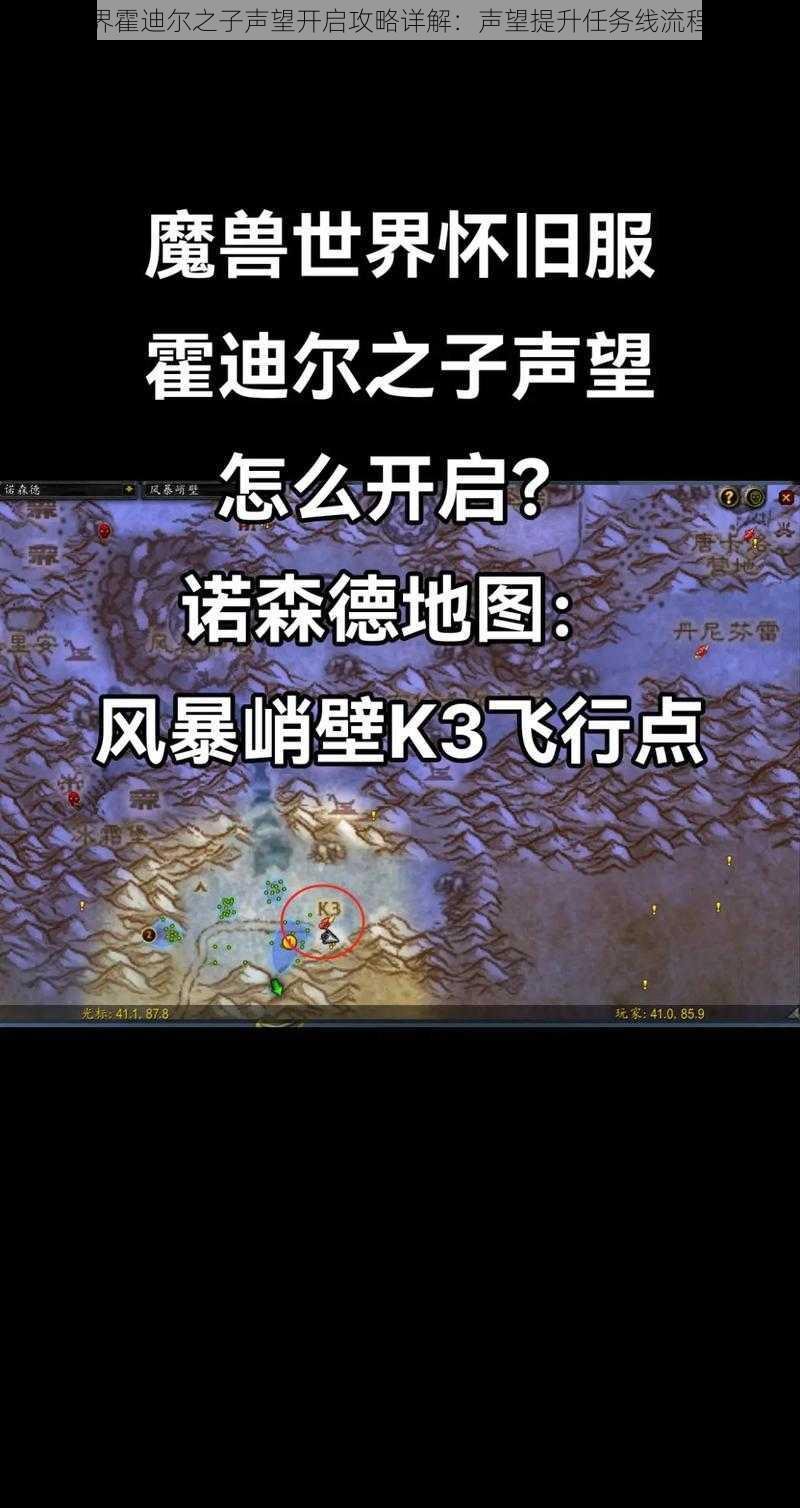 魔兽世界霍迪尔之子声望开启攻略详解：声望提升任务线流程全解析