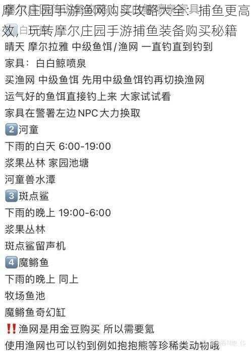 摩尔庄园手游渔网购买攻略大全：捕鱼更高效，玩转摩尔庄园手游捕鱼装备购买秘籍