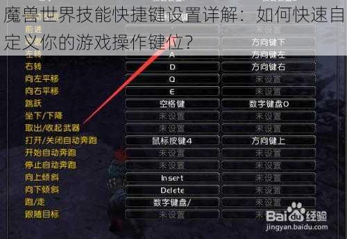魔兽世界技能快捷键设置详解：如何快速自定义你的游戏操作键位？