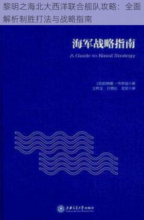 黎明之海北大西洋联合舰队攻略：全面解析制胜打法与战略指南