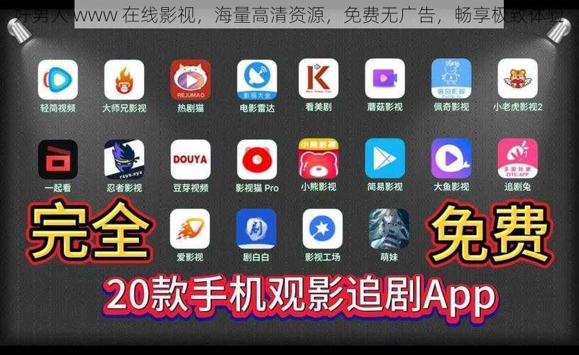 好男人 www 在线影视，海量高清资源，免费无广告，畅享极致体验