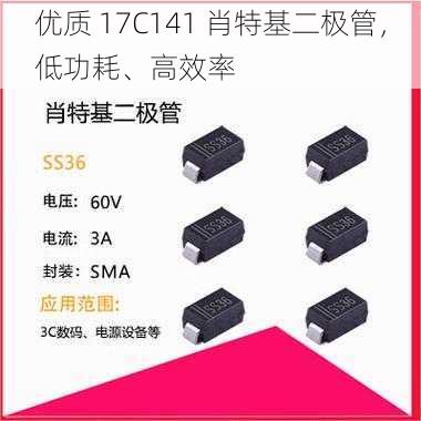 优质 17C141 肖特基二极管，低功耗、高效率