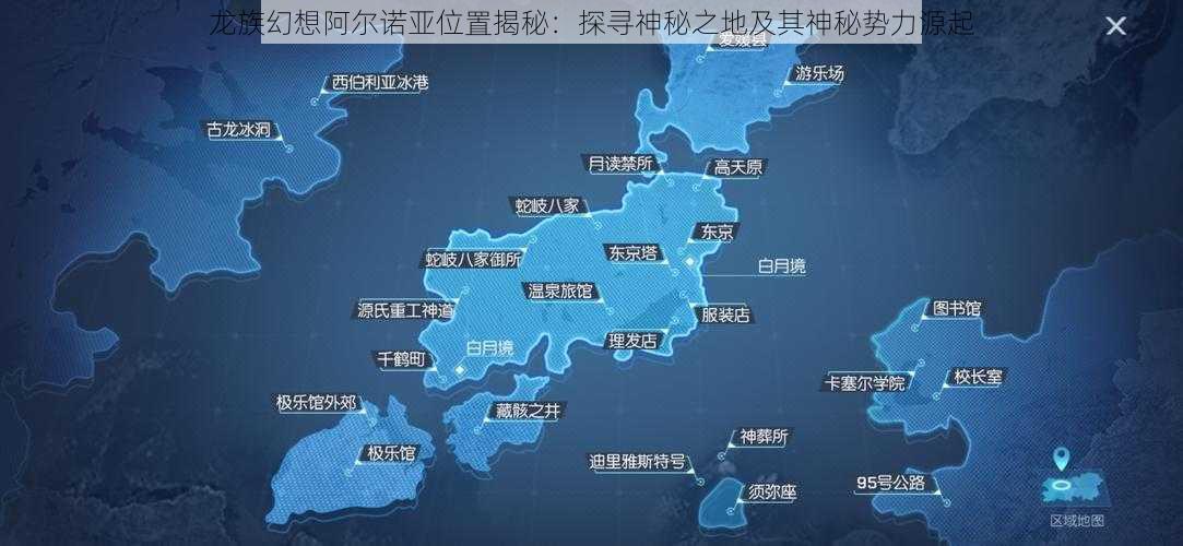 龙族幻想阿尔诺亚位置揭秘：探寻神秘之地及其神秘势力源起