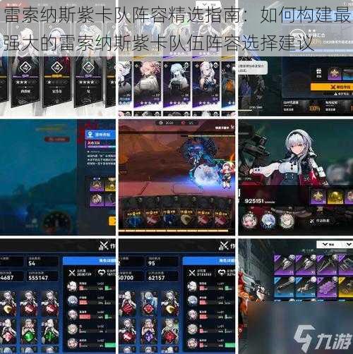 雷索纳斯紫卡队阵容精选指南：如何构建最强大的雷索纳斯紫卡队伍阵容选择建议