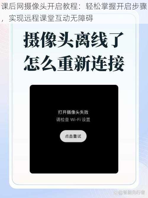 课后网摄像头开启教程：轻松掌握开启步骤，实现远程课堂互动无障碍