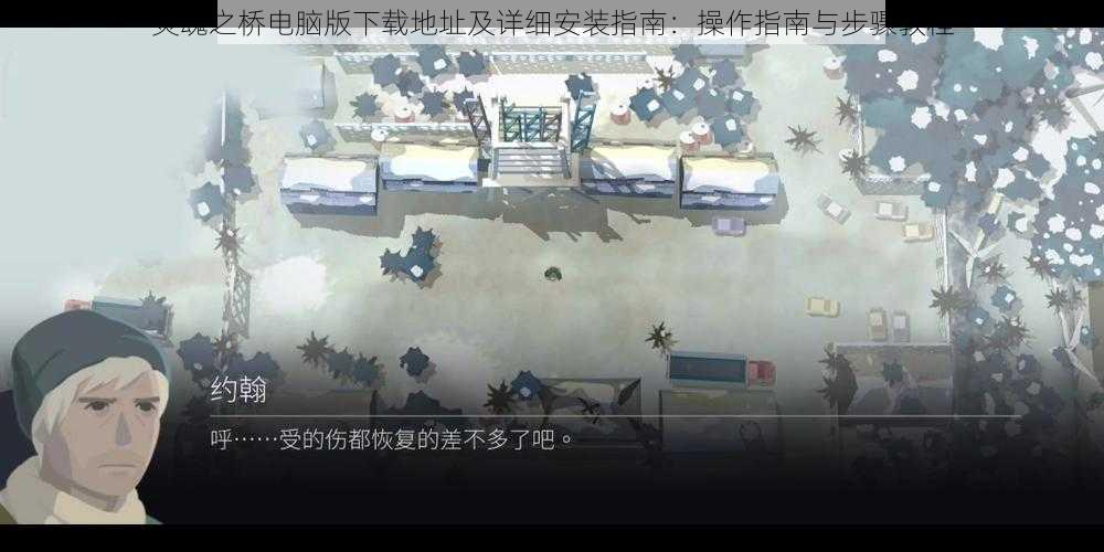 灵魂之桥电脑版下载地址及详细安装指南：操作指南与步骤教程