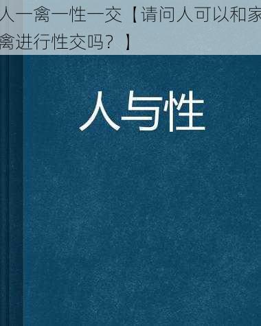 人一禽一性一交【请问人可以和家禽进行性交吗？】