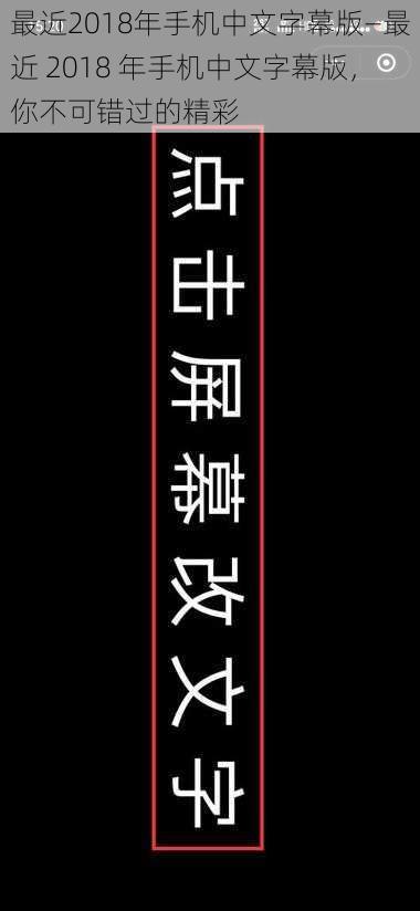 最近2018年手机中文字幕版—最近 2018 年手机中文字幕版，你不可错过的精彩