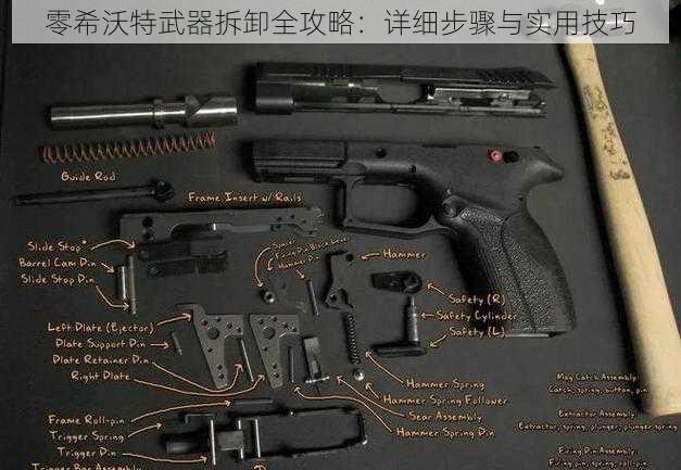 零希沃特武器拆卸全攻略：详细步骤与实用技巧