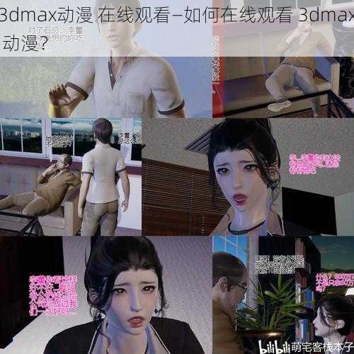 3dmax动漫 在线观看—如何在线观看 3dmax 动漫？