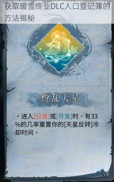 获取暖雪终业DLC人口登记簿的方法揭秘