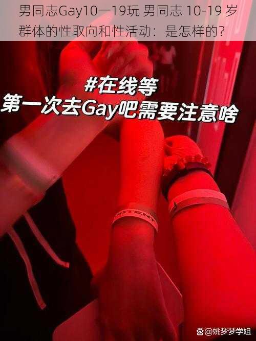 男同志Gay10一19玩 男同志 10-19 岁群体的性取向和性活动：是怎样的？