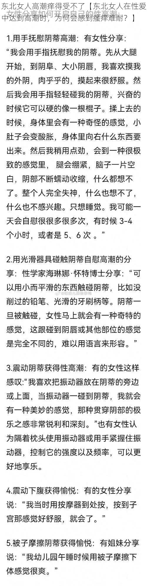 东北女人高潮痒得受不了【东北女人在性爱中达到高潮时，为何会感到瘙痒难耐？】