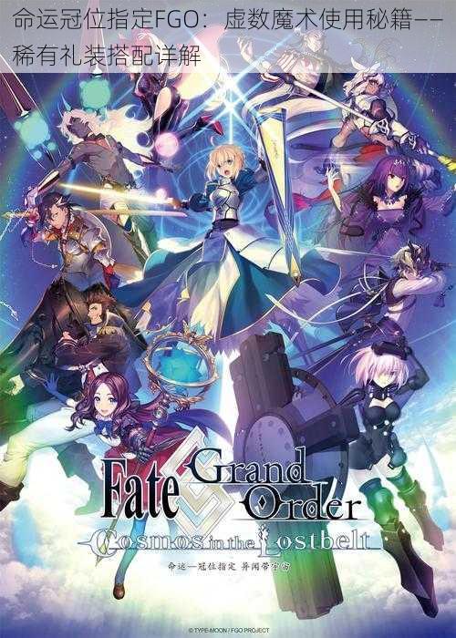 命运冠位指定FGO：虚数魔术使用秘籍——稀有礼装搭配详解