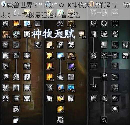 《魔兽世界怀旧服：WLK神牧天赋详解与一览表》——揭秘最强治疗者之选