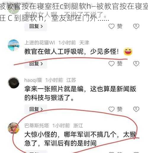 被教官按在寝室狂c到腿软h—被教官按在寝室狂 C 到腿软 h，室友却在门外……