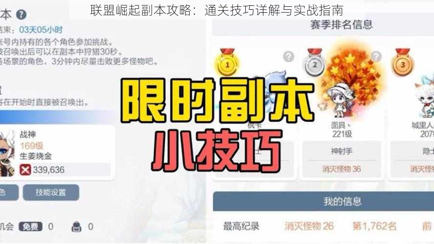 联盟崛起副本攻略：通关技巧详解与实战指南