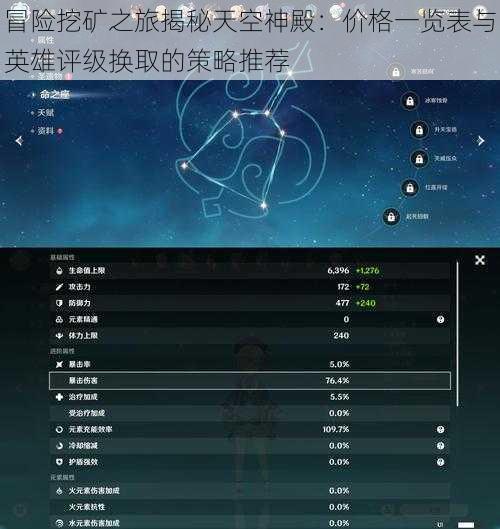 冒险挖矿之旅揭秘天空神殿：价格一览表与英雄评级换取的策略推荐