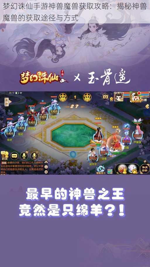 梦幻诛仙手游神兽魔兽获取攻略：揭秘神兽魔兽的获取途径与方式