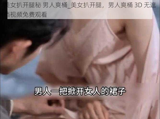 美女扒开腿秘 男人爽桶_美女扒开腿，男人爽桶 3D 无遮挡视频免费观看