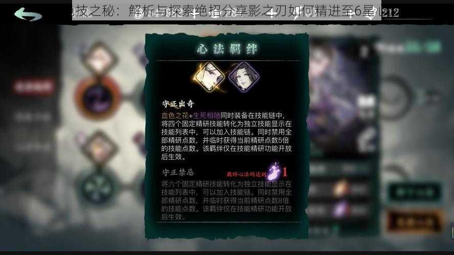 《绝技之秘：解析与探索绝招分享影之刃如何精进至6星心法》