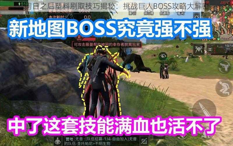 明日之后塑料刷取技巧揭秘：挑战巨人BOSS攻略大解密