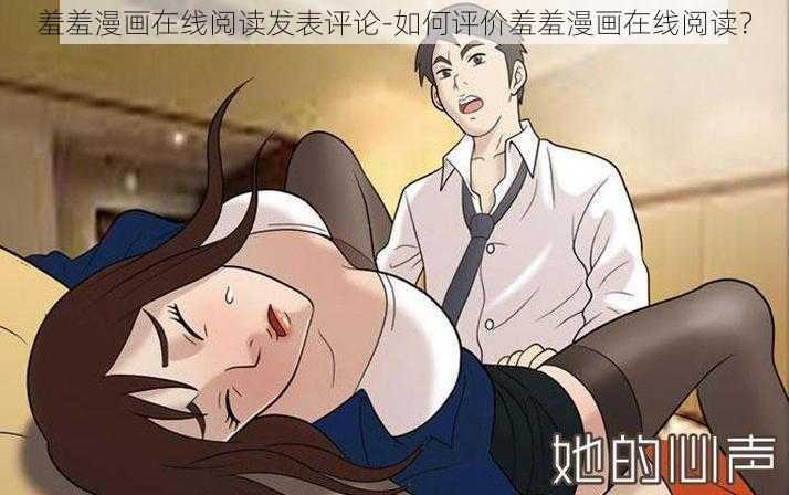 羞羞漫画在线阅读发表评论-如何评价羞羞漫画在线阅读？