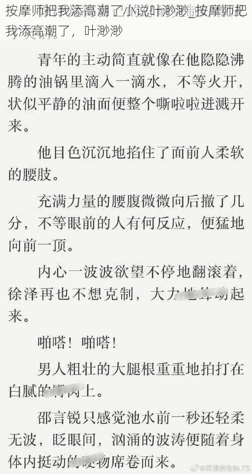 按摩师把我添高潮了小说叶渺渺_按摩师把我添高潮了，叶渺渺