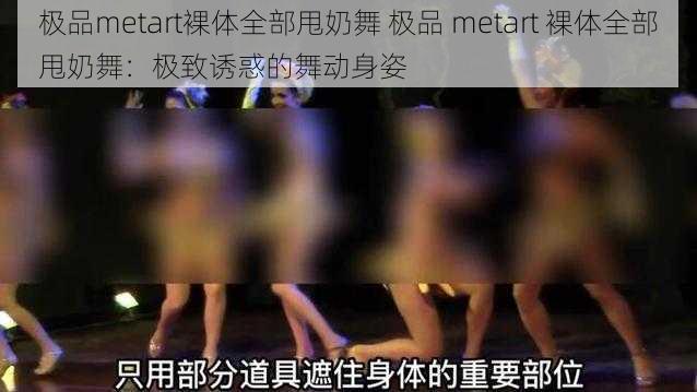 极品metart裸体全部甩奶舞 极品 metart 裸体全部甩奶舞：极致诱惑的舞动身姿