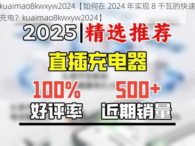 kuaimao8kwxyw2024【如何在 2024 年实现 8 千瓦的快速充电？kuaimao8kwxyw2024】