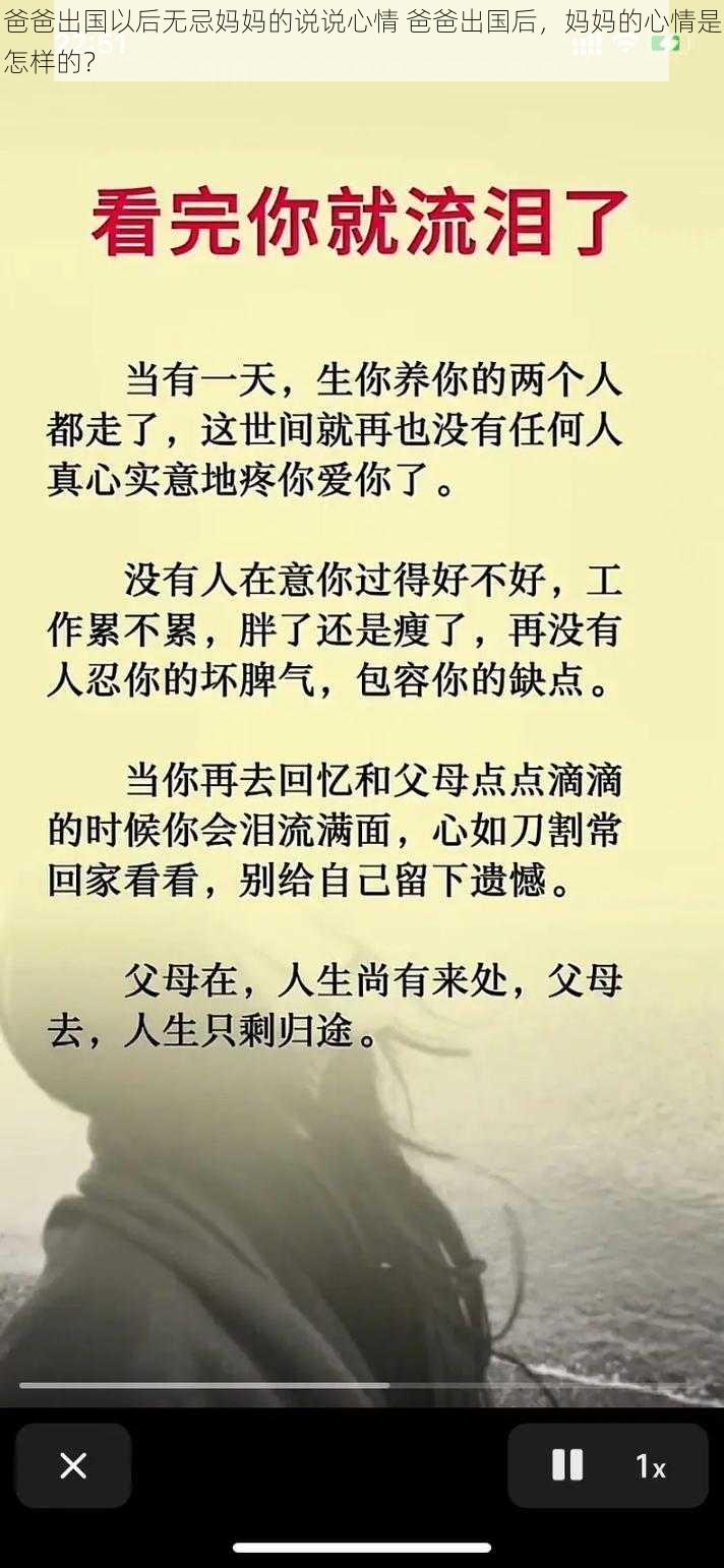 爸爸出国以后无忌妈妈的说说心情 爸爸出国后，妈妈的心情是怎样的？