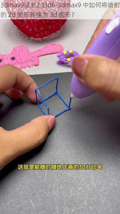 3dmax9喷射2d3d8-3dmax9 中如何将喷射的 2d 图形转换为 3d 图形？