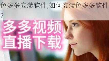 色多多安装软件,如何安装色多多软件？