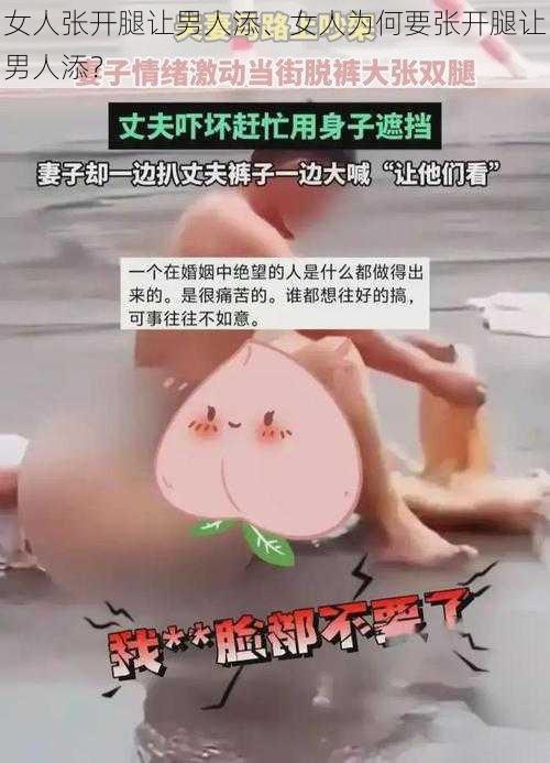 女人张开腿让男人添、女人为何要张开腿让男人添？