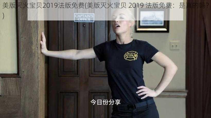 美版灭火宝贝2019法版免费(美版灭火宝贝 2019 法版免费：是真的吗？)