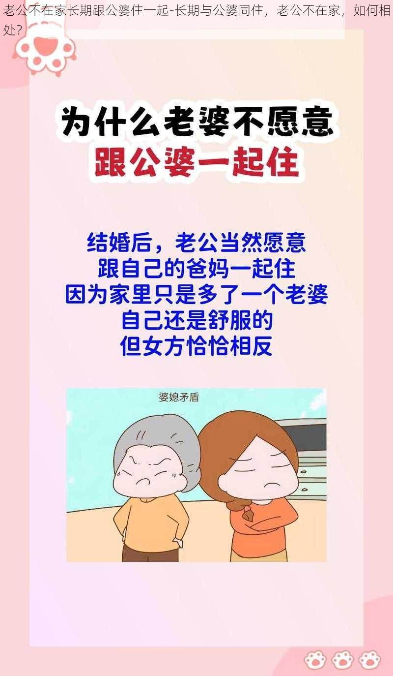 老公不在家长期跟公婆住一起-长期与公婆同住，老公不在家，如何相处？