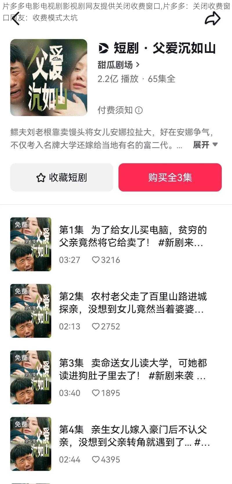 片多多电影电视剧影视剧网友提供关闭收费窗口,片多多：关闭收费窗口网友：收费模式太坑