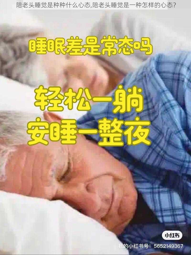 陪老头睡觉是种种什么心态,陪老头睡觉是一种怎样的心态？