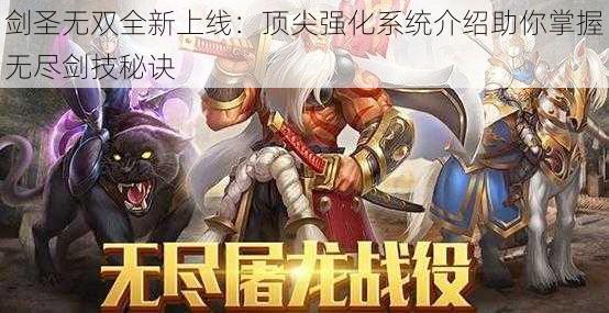 剑圣无双全新上线：顶尖强化系统介绍助你掌握无尽剑技秘诀