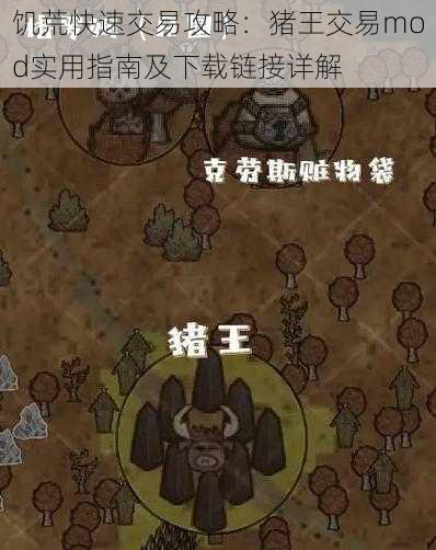 饥荒快速交易攻略：猪王交易mod实用指南及下载链接详解