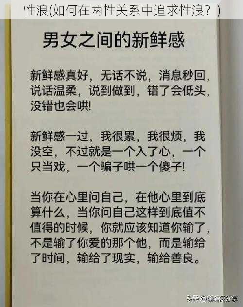 性浪(如何在两性关系中追求性浪？)