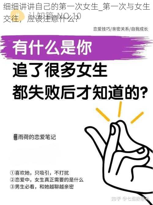 细细讲讲自己的第一次女生_第一次与女生交往，应该注意什么？