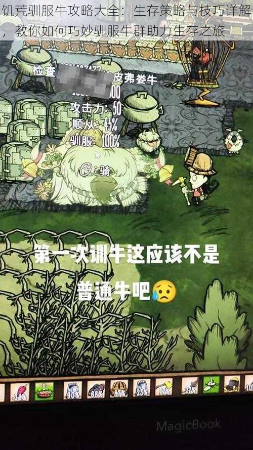 饥荒驯服牛攻略大全：生存策略与技巧详解，教你如何巧妙驯服牛群助力生存之旅