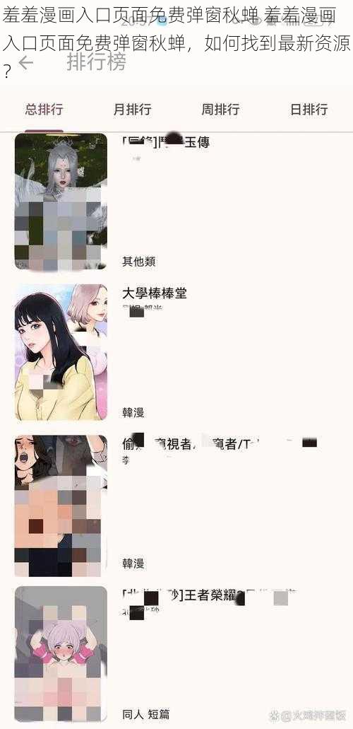 羞羞漫画入口页面免费弹窗秋蝉 羞羞漫画入口页面免费弹窗秋蝉，如何找到最新资源？