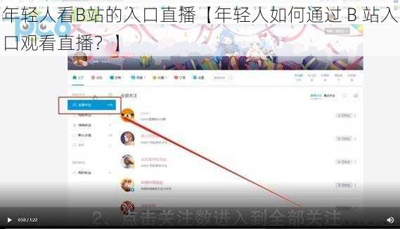 年轻人看B站的入口直播【年轻人如何通过 B 站入口观看直播？】